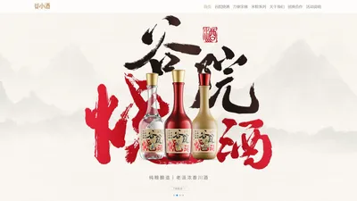 谷小酒官网 - 一家设计与众不同,酿酒技艺精湛的酒水品牌