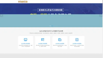 汕头公积金提取代办公司|汕头离职在职公积金提取代办|汕头封存停缴公积金代提代办|汕头公积金提取代办中介