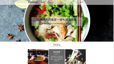 山西食聚园餐饮管理有限公司-官网