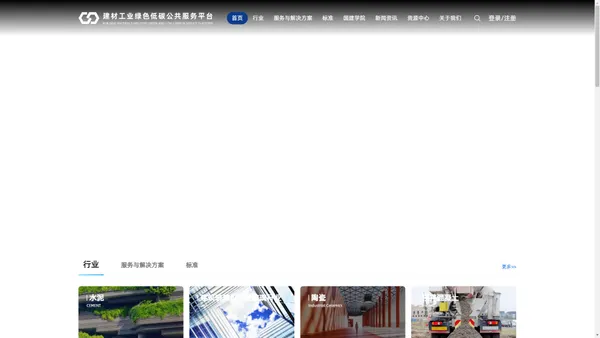 建材工业绿色低碳公共服务平台