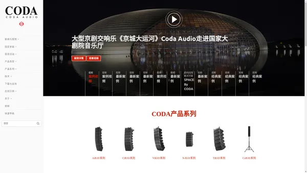 CODA Audio中文网站 - 浙江通博视讯科技有限公司