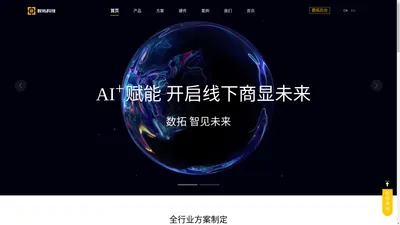 数拓科技SHOWTOP-AI+赋能 开启线下商显未来