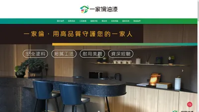 台南油漆「專業顧品質」台南油漆工程/台南油漆師傅/台南油漆估價/台南油漆行/台南油漆粉刷/油漆工程推薦