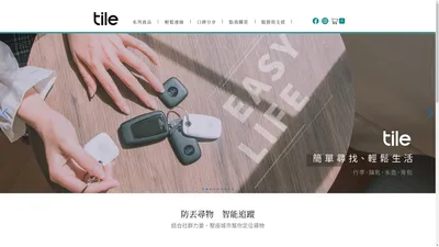 藍牙防丟器 | Tile 防丟小幫手 | 台灣