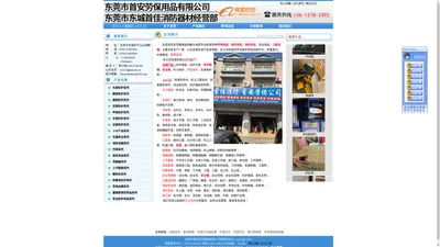 东莞劳保用品批发|东莞消防用品批发|东莞公路交通设施|东莞保安用品批发|首安劳保用品有限公司