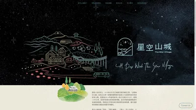 星空山城 | The Star Village、清境、合歡暗空公園 | 台湾