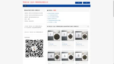 华夏古泉-华夏古泉（北京）网络科技有限公司