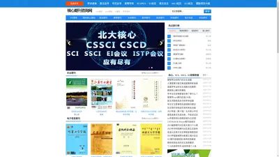 核心期刊咨询网-核心论文发表咨询|SCI/SSCI/EI期刊目录