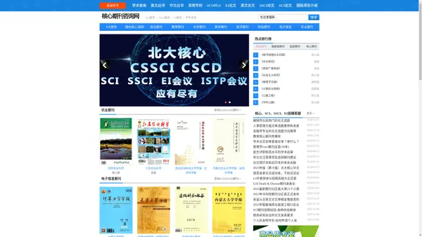 核心期刊咨询网-核心论文发表咨询|SCI/SSCI/EI期刊目录