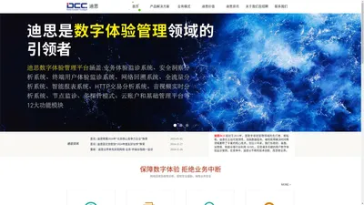 迪思DCC-致力于数字化深度转型下的数字体验管理