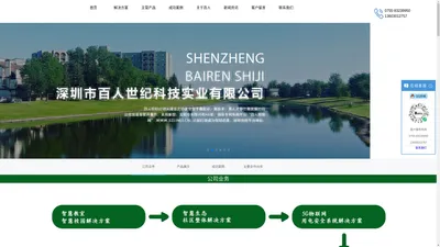 
	深圳市百人世纪科技实业有限公司
