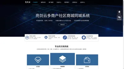 亮剑云公众号小程序app商城系统，致力于打造最佳的开放源代码的多商户社区商城、多商家服务系统，可无缝对接Discuz!社区论坛，支持大家二次开发。