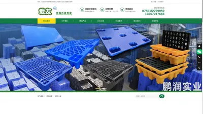 深圳市鹏润志成实业有限公司 专注 专业 生产制造塑料托盘中空板周转箩吹塑托盘