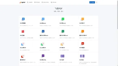 深圳市直行科技有限公司-PDF转Word在线免费|PDF转换器 - 飞思PDF在线免费转换