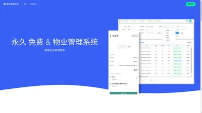善其事物业云-永久免费的物业管理系统