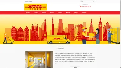 济南DHL,济南DHL国际快递,DHL济南分公司