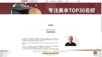 专注美本TOP30名校规划和申请-老查留学