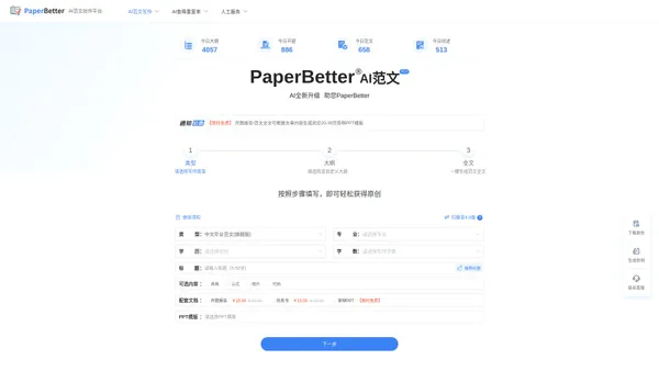 PaperBetter - AI范文创作平台