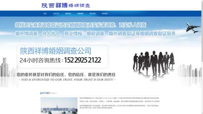 西安侦探找人,婚外遇调查,出轨调查取证-陕西祥博婚姻调查公司