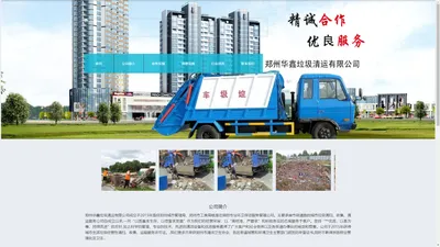 郑州房屋拆除公司_建筑垃圾清运_装修垃圾清运 - 郑州华鑫垃圾清运有限公司