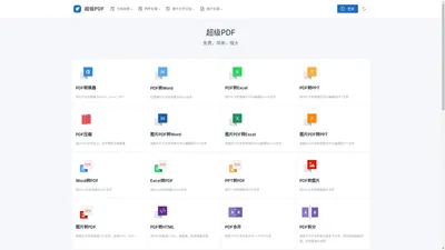 超级PDF|简单强大的PDF在线处理工具