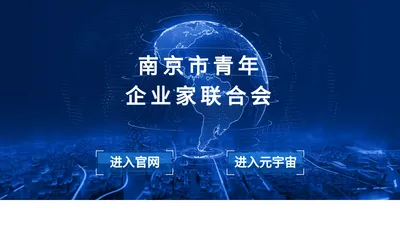 进入页 - 南京市青年企业家联合会