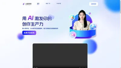 小思秒创-用AI激发你的创作生产力！