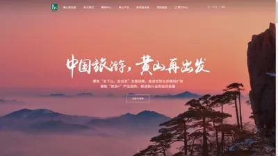 黄山旅游发展股份有限公司