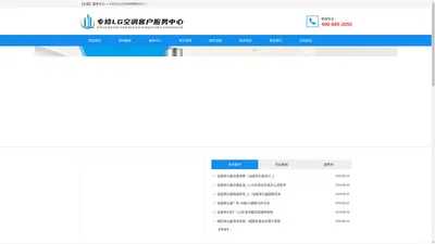 LG空调售后服务电话_LG空调清洗电话_LG空调维修电话【24小时维修客服中心】
