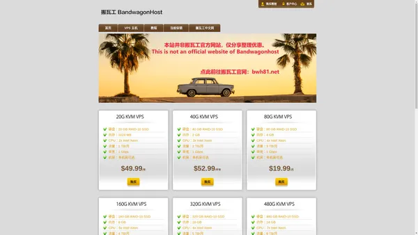 搬瓦工 - BandwagonHost VPS