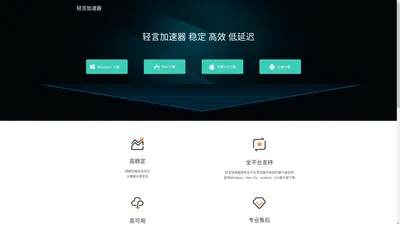 轻言加速器 - 轻松解决地区游戏网络问题【官方网站】