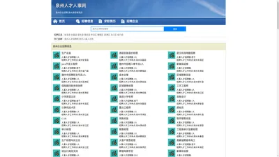 泉州人才网、597泉州人才网、泉州招聘网、泉州人才网最新招聘信息！