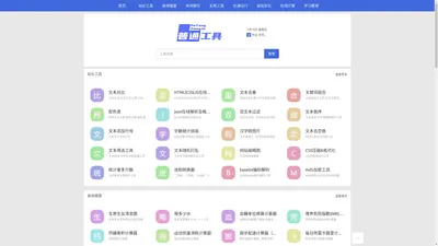 便捷高效的在线工具集合-普通工具