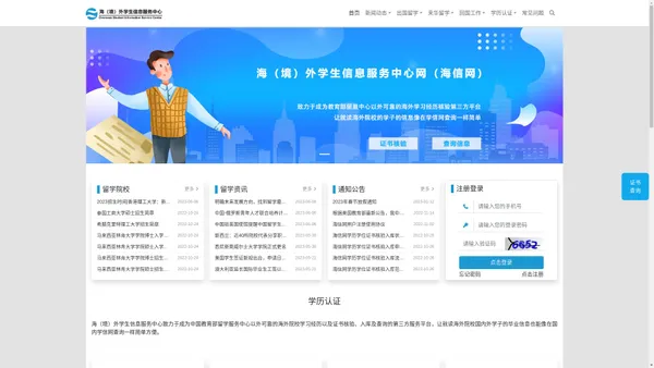 海（境）外学生信息服务中心网