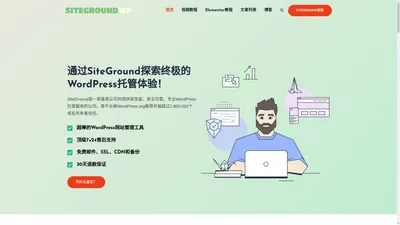 SiteGround教程网 – 从零开始创建你的第一个WordPress网站。