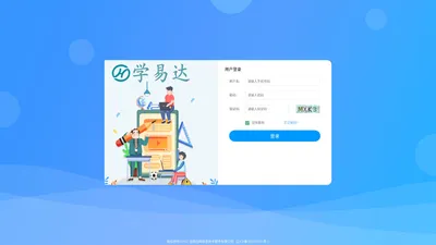 学易达管理平台登录页