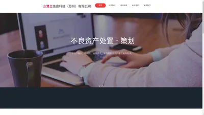 众慧立信息科技（苏州）有限公司