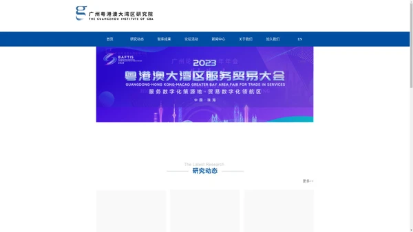 广州粤港澳大湾区研究院