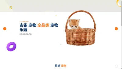 吉雀——宠物世界 - Cat Store & Pet Food Shop HTML5 Template