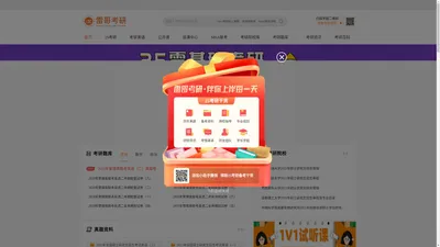 【雷哥考研官网】考研_25考研_考研网课_考研辅导班_考研复习备考_考试动态_研招政策_招生简章_23考研大纲_报考指南_考研资料免费下载_考研历年真题_考研政治