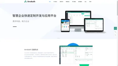 Arrokoth企业系统开发平台,低代码编程,企业各种应用快速搭建,灵活高效开发,极简维护,试错零成本