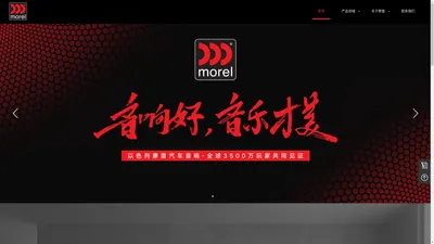 摩雷中国 | 以色列Morel摩雷音响，拥有世界知名的扬声器单元；家庭影院、定制安装和Hi-Fi音箱等家用音响；高级汽车音响系统。