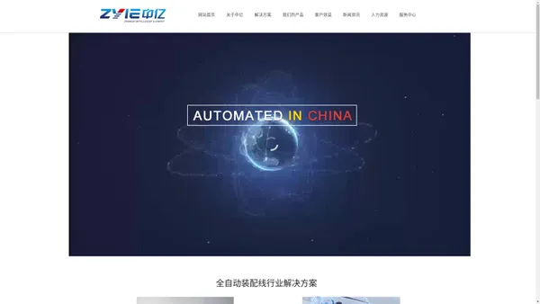 宁波中亿智能股份有限公司-智能自动化解决方案提供商
