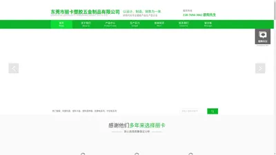 东莞市丽卡塑胶五金制品有限公司