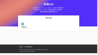 专研PDF - 在线PDF转word - 在线word转PDF - 在线PDF转换器