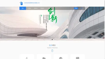 天津袁创思维科技有限公司