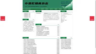 《中国肛肠病杂志》中国肛肠病杂志杂志社投稿_期刊论文发表|版面费|电话|编辑部|论文发表