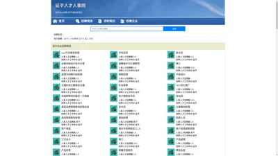 延平人才人事招聘网_延平人才招聘网_延平人事招聘网
