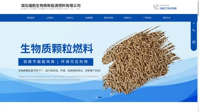 荆门生物质颗粒-湖北生物质燃料厂家-福航生物