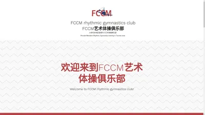 Home | FCCM rhythmic gymnastics club
FCCM艺术体操俱乐部